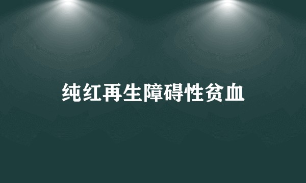 纯红再生障碍性贫血