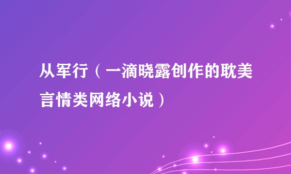 从军行（一滴晓露创作的耽美言情类网络小说）
