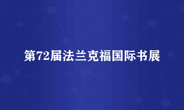 第72届法兰克福国际书展