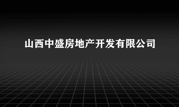 山西中盛房地产开发有限公司