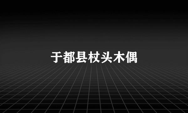 于都县杖头木偶