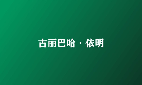 古丽巴哈·依明