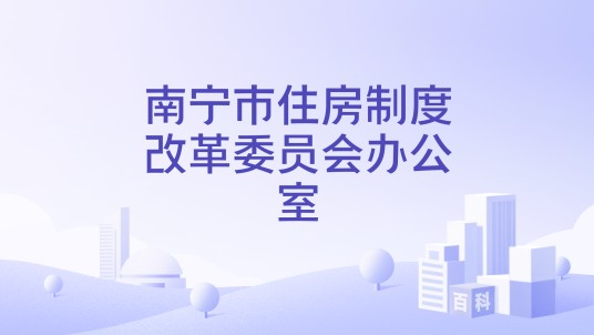 南宁市住房制度改革委员会办公室
