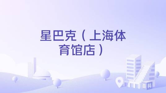 星巴克（上海体育馆店）