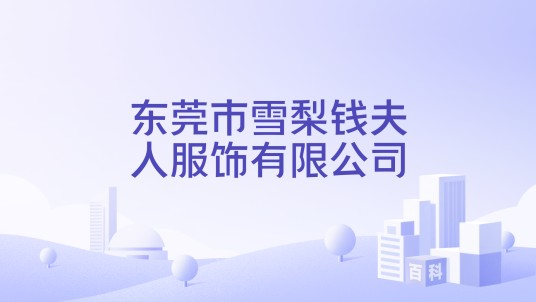 东莞市雪梨钱夫人服饰有限公司