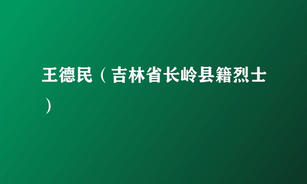 王德民（吉林省长岭县籍烈士）