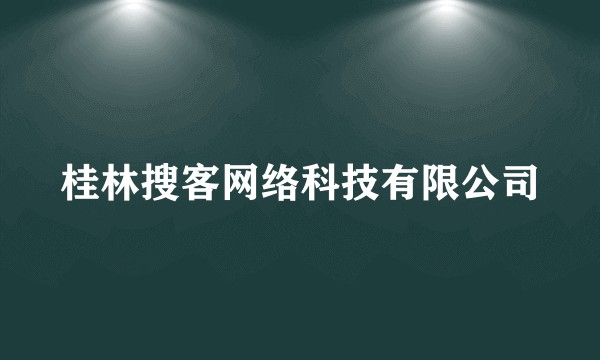 桂林搜客网络科技有限公司