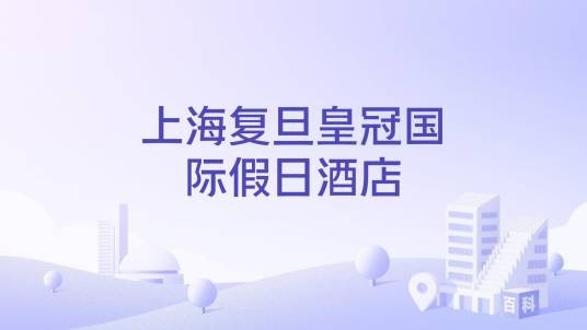 上海复旦皇冠国际假日酒店