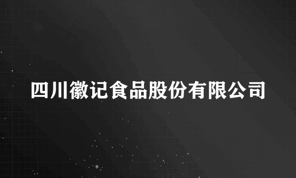 四川徽记食品股份有限公司