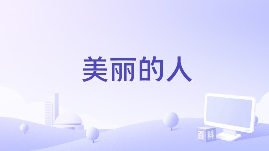 美丽的人（Jesse V. Johnson执导的电影）