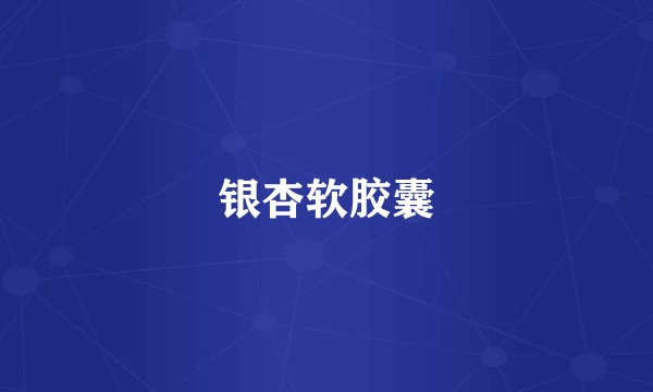 银杏软胶囊