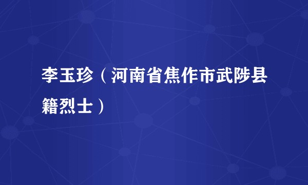 李玉珍（河南省焦作市武陟县籍烈士）