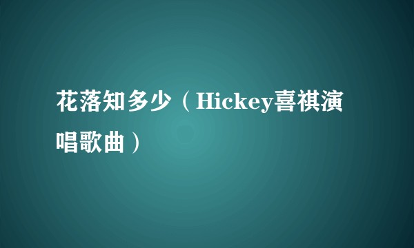 花落知多少（Hickey喜祺演唱歌曲）