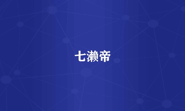 七濑帝