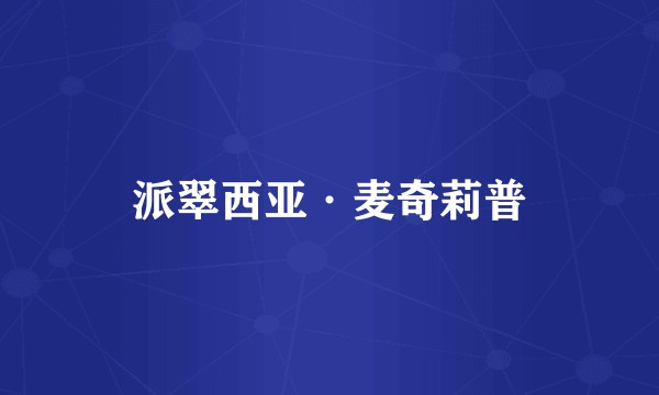 派翠西亚·麦奇莉普