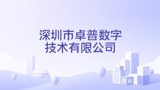 深圳市卓普数字技术有限公司