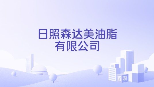 日照森达美油脂有限公司