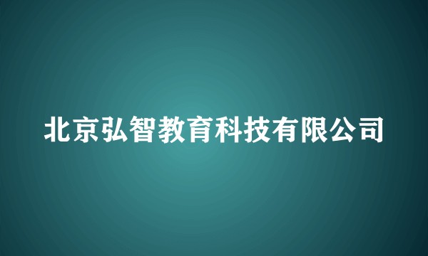 北京弘智教育科技有限公司