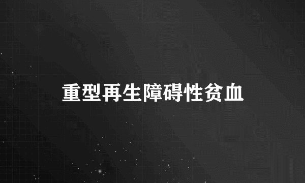 重型再生障碍性贫血