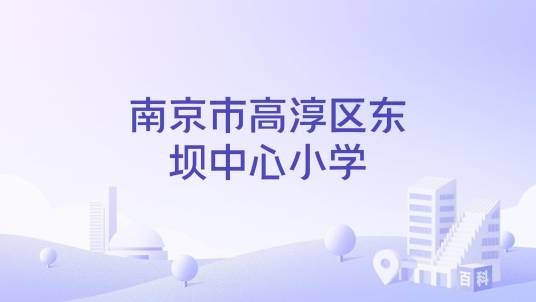 南京市高淳区东坝中心小学
