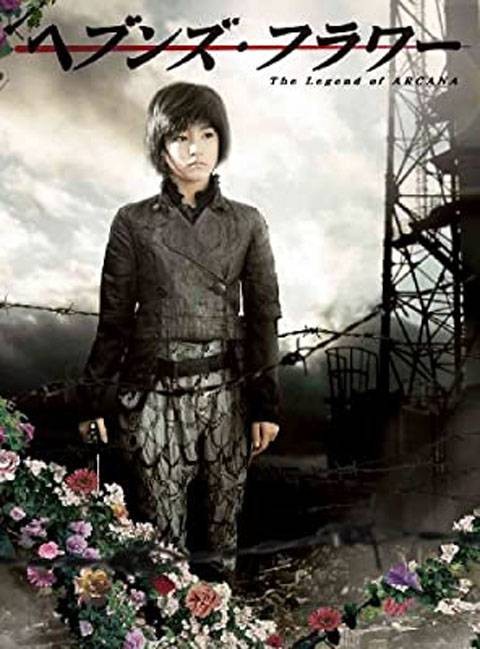 天堂之花:The Legend of ARCANA