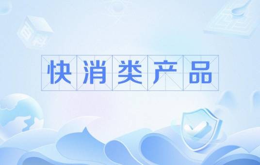 快消类产品