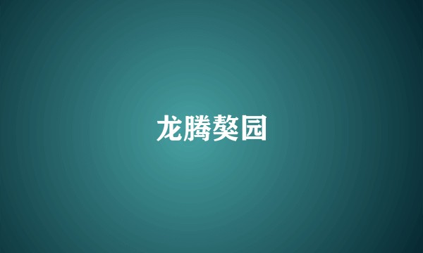 龙腾獒园