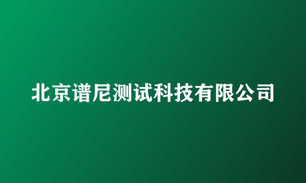 北京谱尼测试科技有限公司