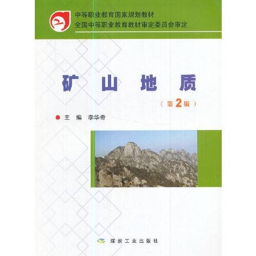 矿山地质(第2版)(2013年应急管理出版社出版的图书)