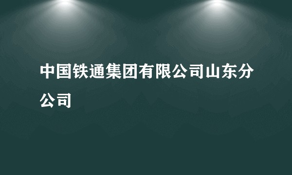 中国铁通集团有限公司山东分公司