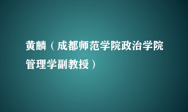 黄麟（成都师范学院政治学院管理学副教授）