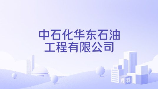 中石化华东石油工程有限公司