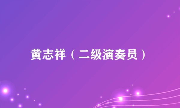 黄志祥（二级演奏员）