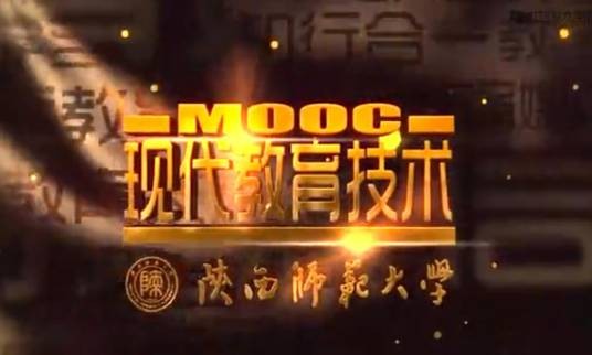现代教育技术（陕西师范大学建设的慕课）