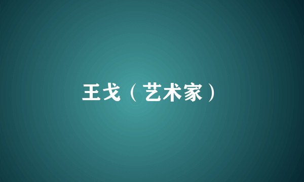 王戈（艺术家）