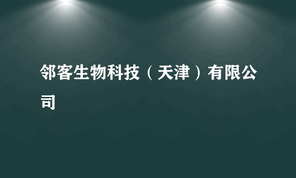 邻客生物科技(天津)有限公司