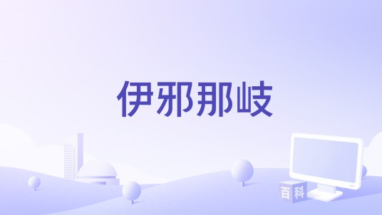 伊邪那岐（Asobimo开发的RPG类游戏）