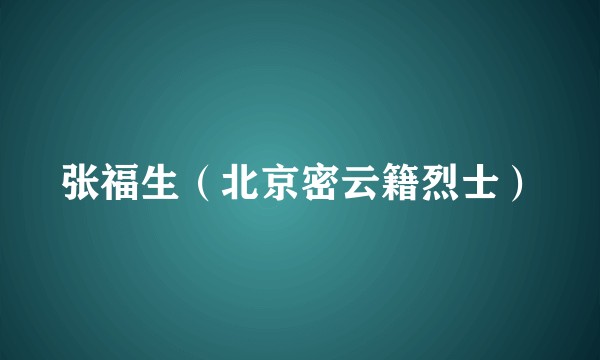 张福生（北京密云籍烈士）