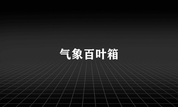 气象百叶箱