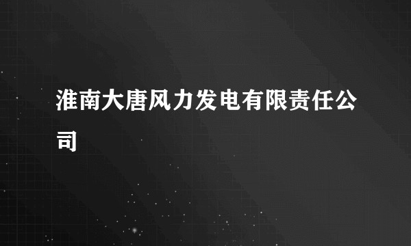 淮南大唐风力发电有限责任公司