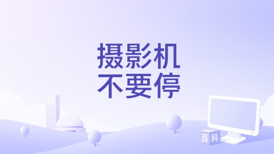 摄影机不要停
