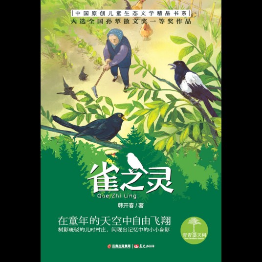 雀之灵（韩开春著散文集）