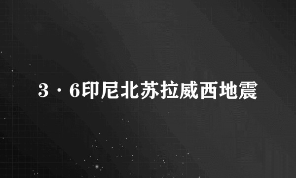 3·6印尼北苏拉威西地震