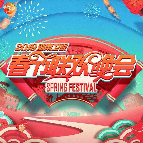 祝你新年快乐(黄明昊等演唱歌曲)