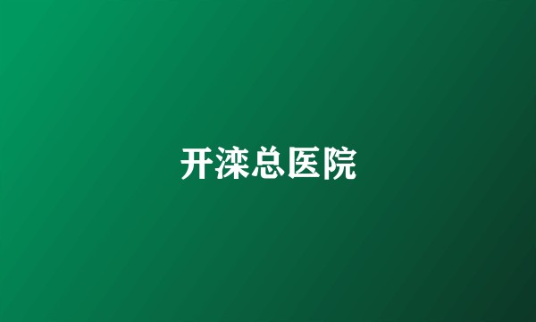 开滦总医院