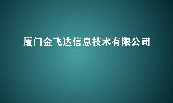 厦门金飞达信息技术有限公司