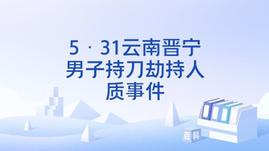 5·31云南晋宁男子持刀劫持人质事件