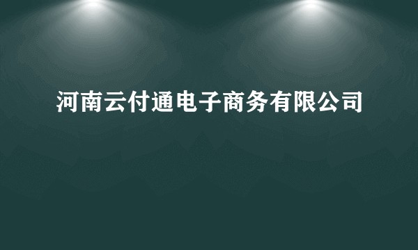 河南云付通电子商务有限公司