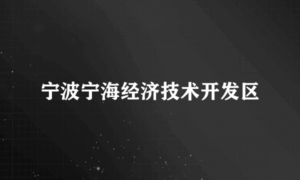 宁波宁海经济技术开发区