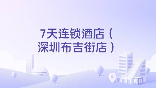 7天连锁酒店（深圳布吉街店）